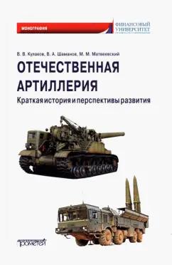 Кулаков, Шаманов, Матвеевский: Отечественная артиллерия. Краткая история и перспективы развития