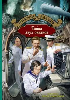 Григорий Адамов: Тайна двух океанов