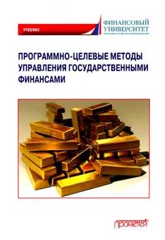 Лазарова, Каирова: Программно-целевые методы управления государственными финансами. Учебник