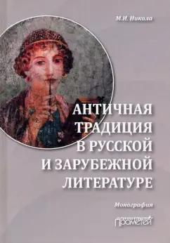 Марина Никола: Античная традиция в русской и зарубежной литературе