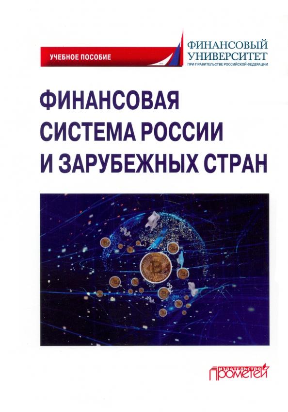 Ручкина, Симаева, Демченко: Финансовая система России и зарубежных стран. Учебное пособие