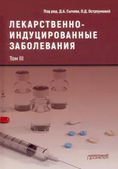 Сычев, Остроумова, Кочетков: Лекарственнo-индуцированные заболевания. Том 3