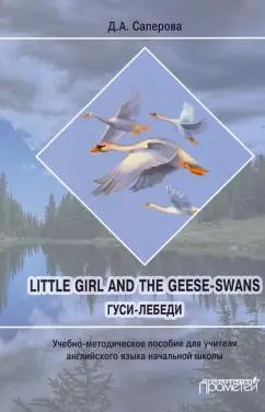 Диана Саперова: Little girl and the Geese-Swans. Гуси-лебеди. Учебно-методическое пособие для учителя