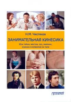 Николай Чистяков: Занимательная кинесика, или Тайны жестов, поз, мимики, знаков и символов на теле. Монография