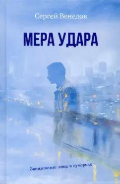 Сергей Венедов: Мера удара