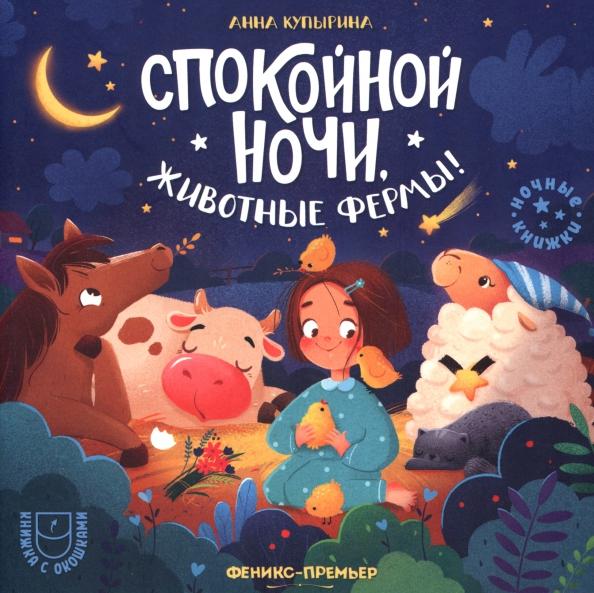 Анна Купырина: Спокойной ночи, животные фермы!