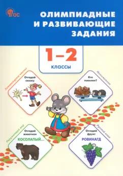 Олимпиадные и развивающие задания. 1–2 классы. ФГОС