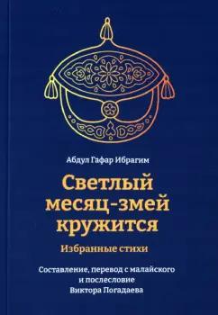 Ключ-С | Гафар Абдул: Светлый месяц-змей кружится