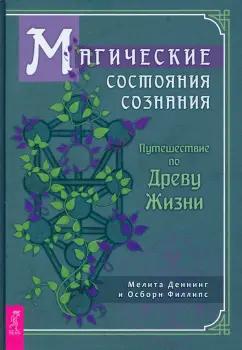 Деннинг, Филлипс: Магические состояния сознания. Путешествие по Древу Жизни