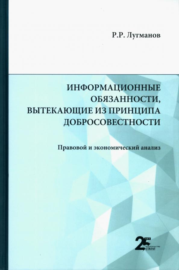 Радик Лугманов: Информационные обязанности, вытекающие из принципа добросовестности. Правовой и экономический анализ