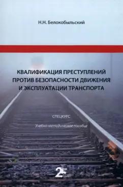 Николай Белокобыльский: Квалификация преступлений против безопасности движения и эксплуатации транспорта. Спецкурс