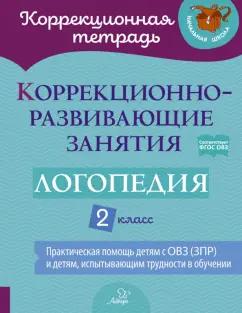 Володченкова, Никитина, Луценко: Логопедия. 2 класс. Коррекционно-развивающие занятия. ФГОС ОВЗ