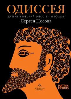 Сергей Носов: Одиссея. Древнегреческий эпос в пересказе Сергея Носова