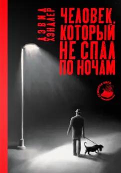 Дэвид Хэндлер: Человек, который не спал по ночам