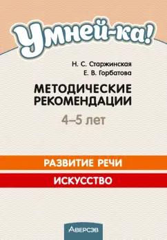 Старжинская, Горбатова: Умней-ка. 4-5 лет. Методические рекомендации. Развитие речи. Искусство