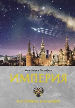 Константин Малофеев: Империя. Настоящее и будущее. Книга третья