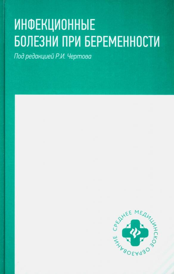 Чертов, Макарова, Семеняко: Инфекционные болезни при беременности. Учебное пособие