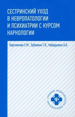 Кабарухина, Бортникова, Зубахина: Сестринский уход в невропатологии и психиатрии с курсом наркологии