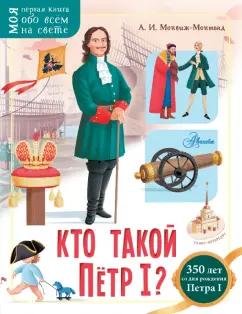 Александр Монвиж-Монтвид: Кто такой Пётр I?