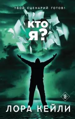 Лора Кейли: Кто я?