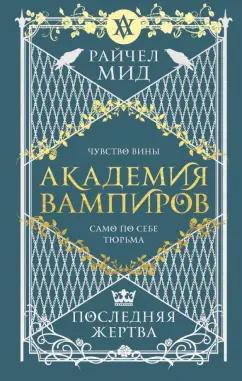 Райчел Мид: Академия вампиров. Книга 6. Последняя жертва