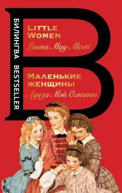 Луиза Олкотт: Маленькие женщины. Little Women