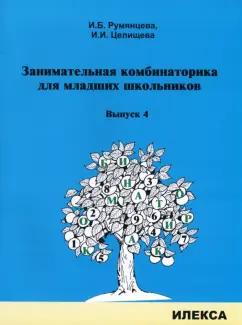 Илекса | Румянцева, Целищева: Занимательная комбинаторика для младших школьников. Выпуск 4