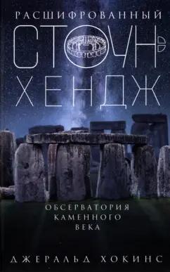 Джеральд Хокинс: Расшифрованный Стоунхендж. Обсерватория каменного века