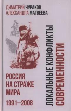 Чураков, Матвеева: Локальные конфликты современности. Россия на страже мира. 1991—2008