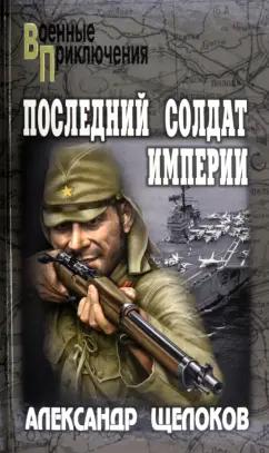 Александр Щелоков: Последний солдат Империи