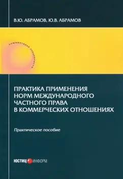 Абрамов, Абрамов: Практика применения норм международного частного права в коммерческих отношениях. Практическое пос.