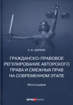 Наталия Щербак: Гражданско-правовое регулирование авторского права и смежных прав на современном этапе. Монография