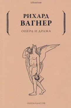 Рихард Вагнер: Опера и драма