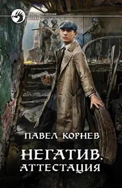 Павел Корнев: Негатив. Аттестация