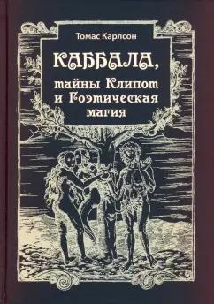 Томас Карлсон: Каббала, тайны Клипот и Гоэтическая магия. Практика и Теория