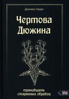 Гарри Джемма: Чертова дюжина. Тринадцать старинных обрядов