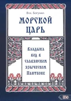 Богумил Влх.: Морской царь. Владыка вод в славянском языческом пантеоне