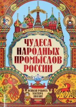 Жанна Андриевская: Чудеса народных промыслов России. Всякая работа мастера хвалит