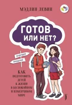 Мэдлин Левин: Готов или нет? Как подготовить детей к жизни в беспокойном и изменчивом мире