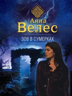 Анна Велес: Зов в сумерках