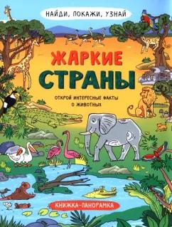 Н. Преображенская: Найди, покажи, узнай. Жаркие страны