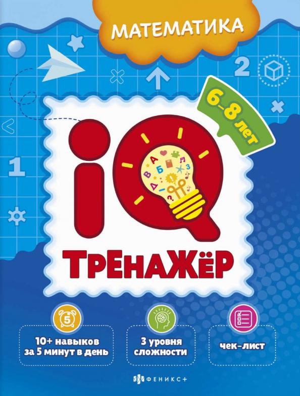 IQ-тренажёр. Математика