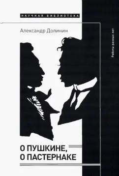 Александр Долинин: О Пушкине, o Пастернаке. Работы разных лет