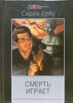 Сирил Хейр: Смерть играет