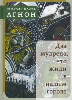 Шмуэль Агнон: Два мудреца, что жили в нашем городе