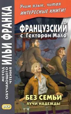 Гектор Мало: Французский с Гектором Мало. Без семьи. Книга 3. Лучи надежды