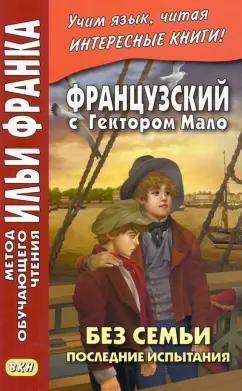 Гектор Мало: Французский с Гектором Мало. Без семьи. Книга 4. Последние испытания