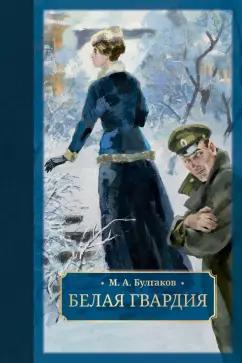 Михаил Булгаков: Белая гвардия