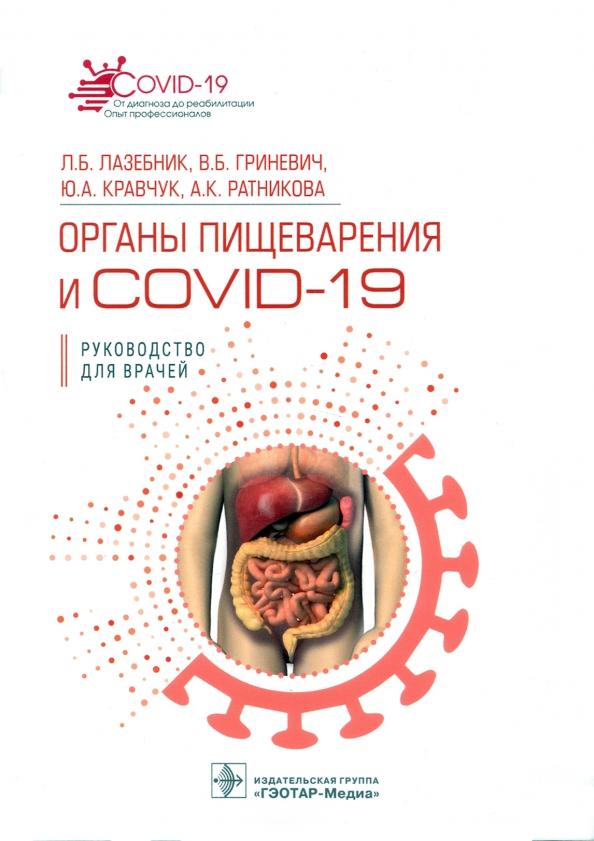 Гриневич, Лазебник, Кравчук: Органы пищеварения и COVID-19. Руководство для врачей