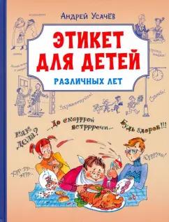 Андрей Усачев: Этикет для детей различных лет